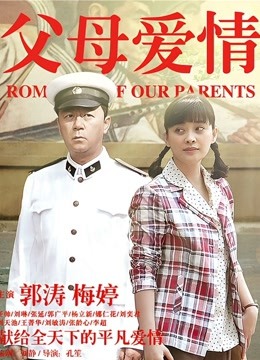 父母爱情}