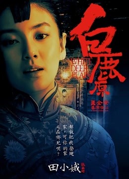 白鹿原}