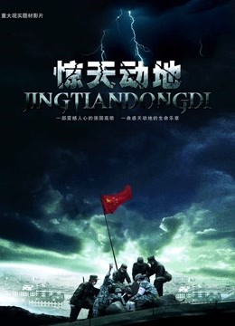 惊天动地}