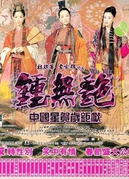 钟无艳}