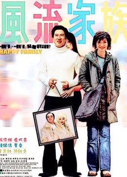 风流家族}