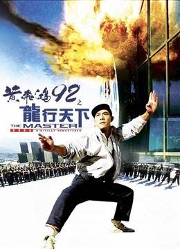 黄飞鸿92之龙行天下}