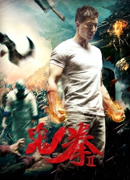 鬼拳2}