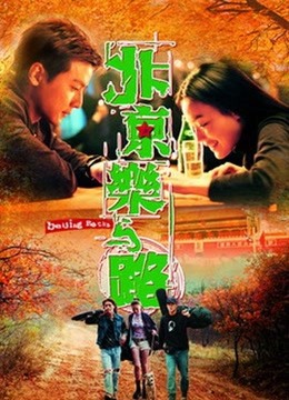 北京乐与路（2001）}
