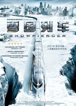 雪国列车（普通话）}