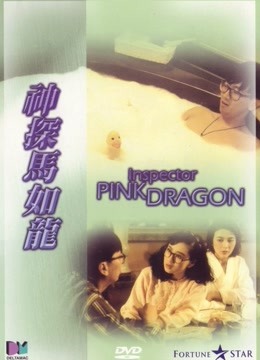 神探马如龙 粤语}