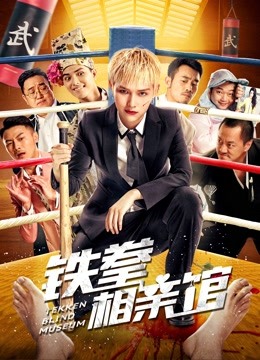铁拳相亲馆}