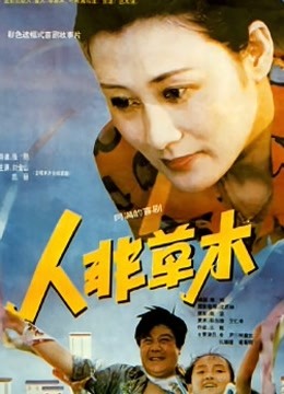 人非草木}