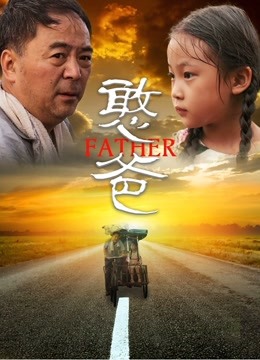 憨爸}