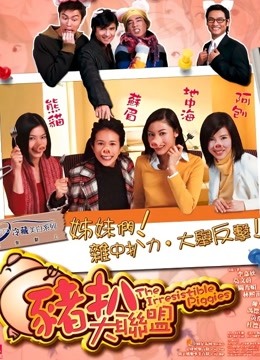 猪扒大联盟}