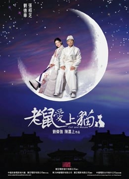 老鼠爱上猫（2003）}