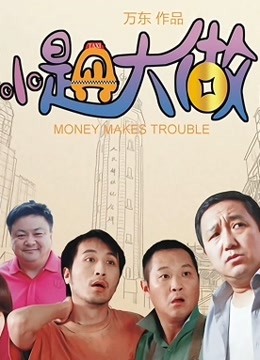 小题大做}