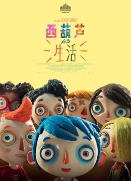 西葫芦的生活}