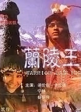 兰陵王}