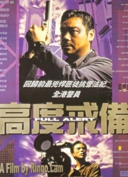 高度戒备}