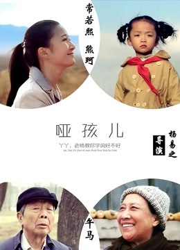 哑孩儿}