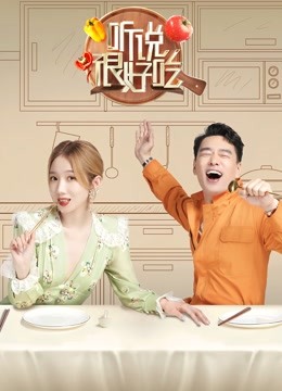 听说很好吃}