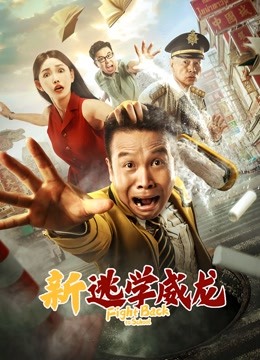 新逃学威龙}