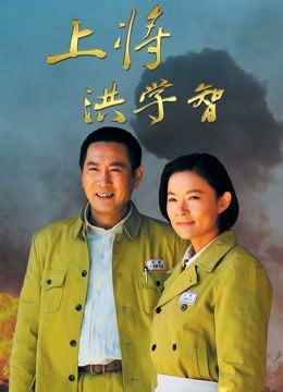 上将洪学智}