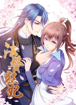 法医狂妃 动态漫画 第一季}