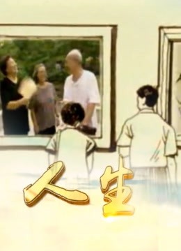人生2}