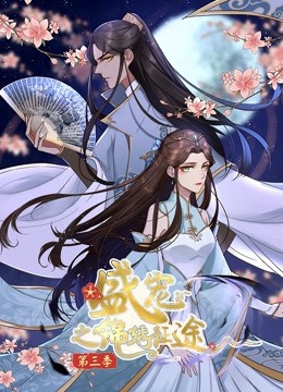 盛宠之锦绣征途 动态漫画 第三季 任重道远}