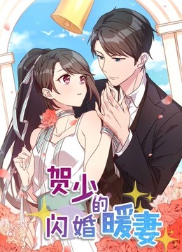 贺少的闪婚暖妻 动态漫画}