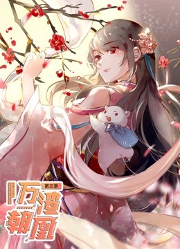万渣朝凰 动态漫画 第三季}