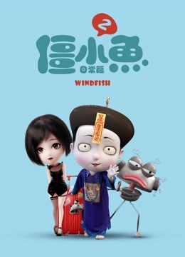 叫我僵小鱼 日常篇 第二季}