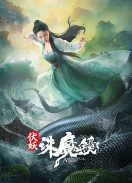 伏妖·诛魔镜}
