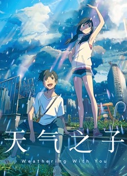 天气之子}