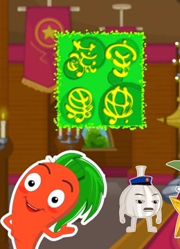 蔬果宝典}