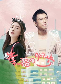幸福的脚步}