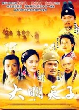 大明天子}
