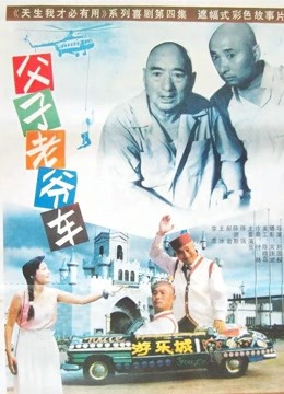 父子老爷车}