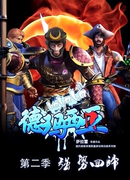 啦啦啦德玛西亚 第二季}