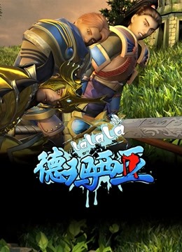 啦啦啦德玛西亚 第一季}