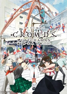 科学小飞侠 Crowds Insight}