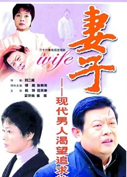 妻子}