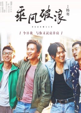 乘风破浪（2017）}