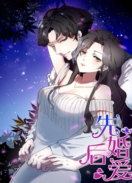 先婚后爱 动态漫画}