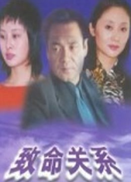 致命关系}