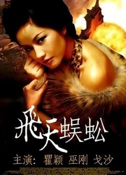 飞天蜈蚣}