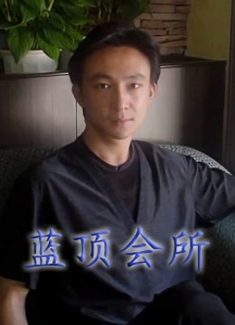 蓝顶会所}