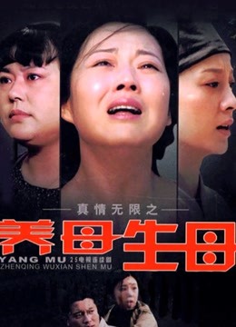真情无限之养母·生母}