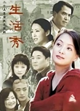 生活秀}