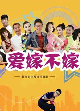 爱嫁不嫁}
