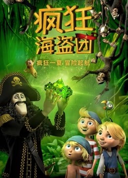 疯狂海盗团}
