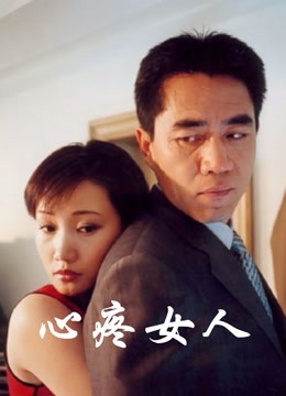 心疼女人}