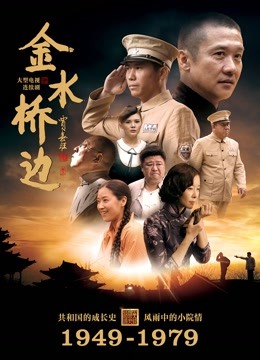 金水桥边}